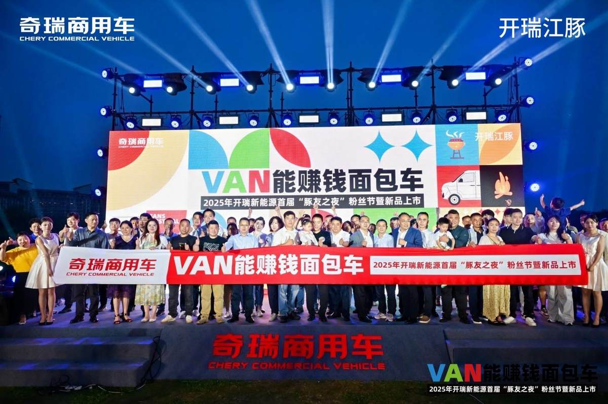 用户关怀与技术升级双双破圈,开瑞新能源首届“豚友之夜”粉丝节暨新品上市活动成功举办