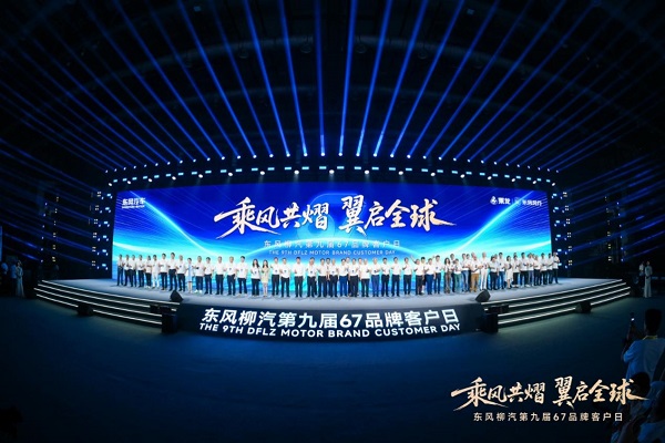 出海蓝图、电卡上新、公益升级,东风柳汽开启中国汽车新远征