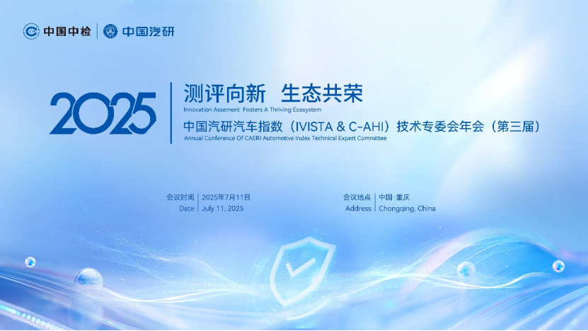 中国汽研汽车指数技术专委会年会开幕在即,共筑汽车测评国际新生态