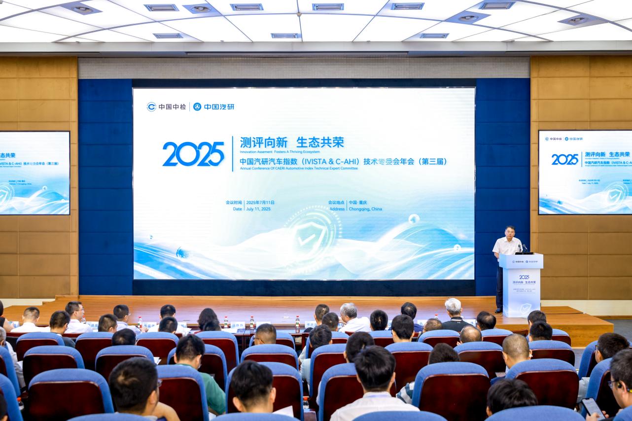 中国汽研汽车指数年会凝聚行业力量,共筑测评新生态