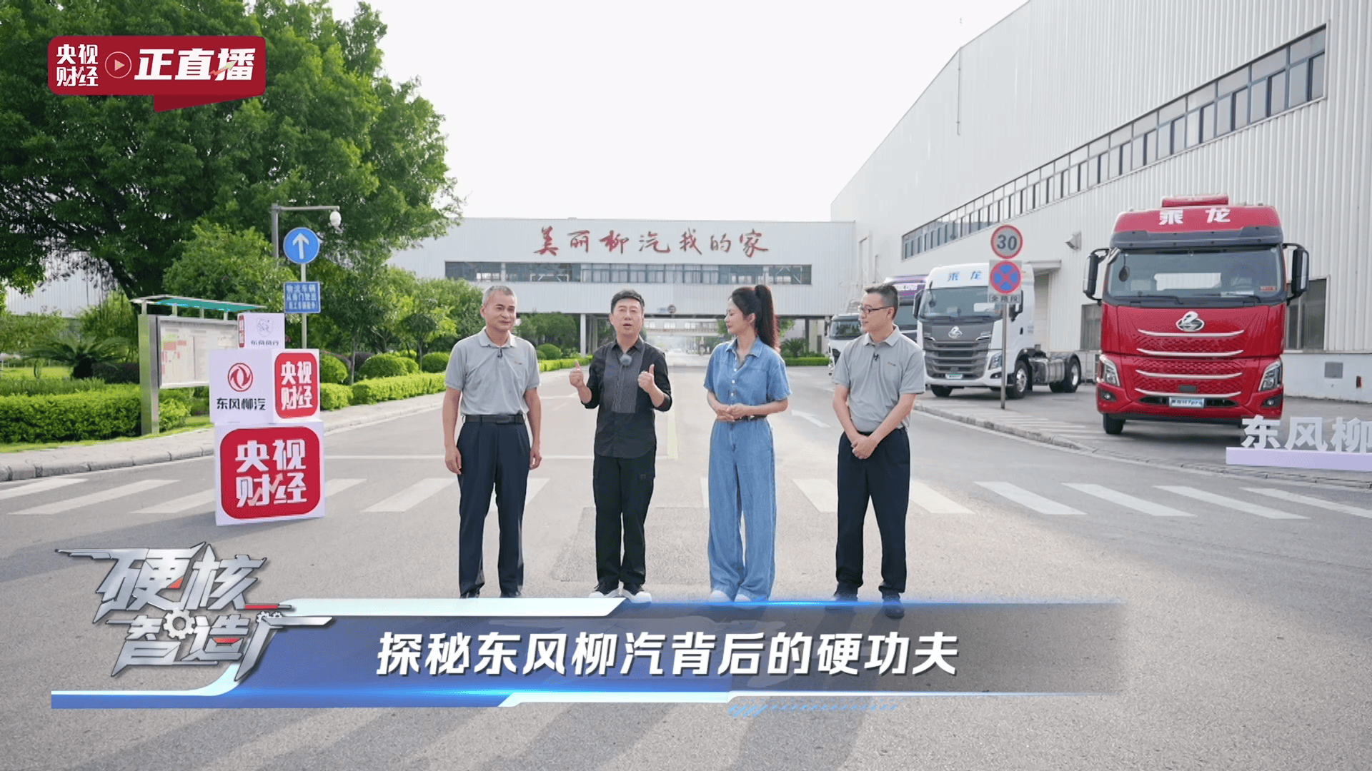 央视揭秘东风柳汽,以央企担当铸就商用车智造新高度
