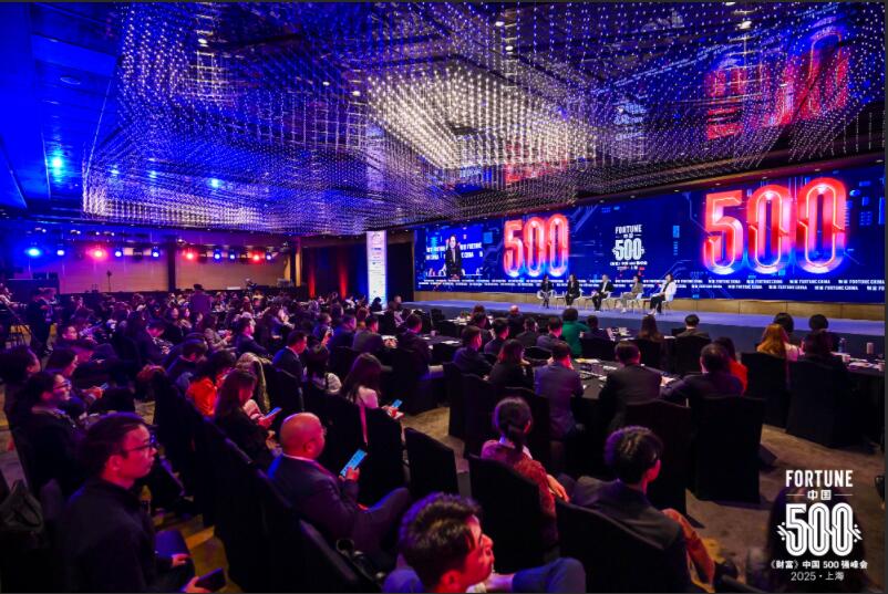 2025《财富》中国500强峰会在上海圆满落幕